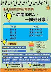 106年度連江縣服務業節電競賽至10日截止,請在地業者踴躍報名。(圖:產發處)