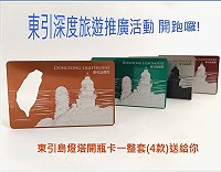 馬祖藍眼淚粉絲團公布抽獎活動得獎名單,贈送一整組(4款顏色)限量東引島燈塔開瓶卡。(圖:交旅局)