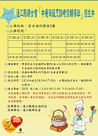 為因應證照制度及輔導地區婦女就業,連江縣婦女會推出中餐丙級烹調考照輔導班,歡迎地區有興趣考照的在籍婦女踴躍參加。(圖:連江縣婦女會)
