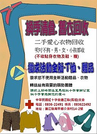 愛心衣物及宣導品重新招募!紅十字會馬祖支會擴大舉辦二手愛心衣物回收,男女、小孩、尺寸不拘,另同步徵求活動贈送的全新T恤或您不使用的全新贈品、宣導品,將您的愛心分享出去。(圖:紅十字會馬祖支會)