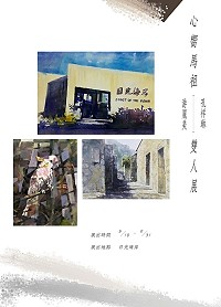 日光藝文展/心嚮馬祖•游麗美、孔祥琳雙人展 18日開幕茶會日光海岸