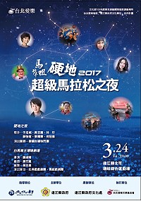 北竿超馬之夜,台北愛樂再度與馬祖鄉親攜手合作;《白馬尊王》傳奇故事更將經典再現,歡迎鄉親、選手聆賞。(圖:連江縣政府文化處)