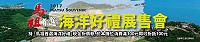 　馬祖首選海洋好禮展售會準備各式馬祖伴手禮體驗與試吃，歡迎觀賽民眾與參賽者前往選購。（圖：產發處）