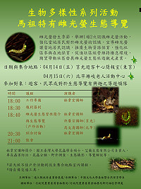 馬祖特有雌光螢導覽14日、15日分別在東莒和北竿舉行,歡迎民眾踴躍參加。(圖:產發處)
