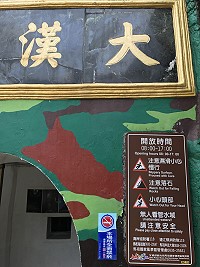 　為維護自身安全，馬管處呼籲遊客夜間請勿進入大漢據點追淚。（圖／文：吳嘉榮）