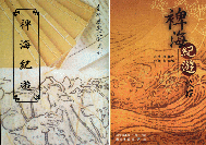 《裨海紀遊》是清朝官員(師爺)郁永河所著。(圖:臺灣歷史文獻叢刊)
