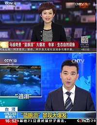 大陸央視網(CCTV)在線新聞直播、中文國際頻道22日、23日連續披露馬祖「藍眼淚」相關新聞,對吸引陸客到馬祖旅遊人潮加分,小三通航線亦有助益。(圖:央視網)