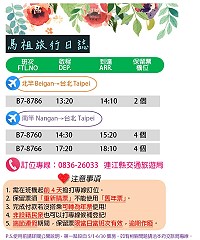 　今年縣民保留票今日起正式實施，每天南北竿共10個位子，民眾有需要可撥打電話訂位。（圖：連江縣政府）