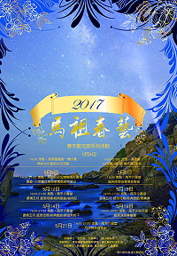 　春暖花開，藝文推展好時光，文化處首度推出「2017馬祖春藝」春天藝文節系列活動，從5月4日開始至5月21日期間推出9場密集活動，屆時歡迎軍民鄉親踴躍前往欣賞。（圖：連江縣政府文化處）