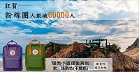　馬祖卡蹓趣粉絲團突破6萬人，運用網路無遠弗屆力量，讓更多朋友認識馬祖、喜愛馬祖。（圖：交旅局）