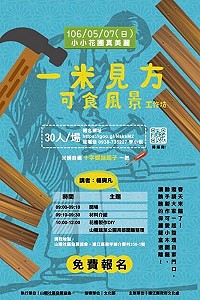 為提升馬祖生活美學,社區營造中心7日上午在山隴社區發展協會舉辦一米見方可食風景之小小花圃真美麗活動。(圖:連江縣社區營造中心)