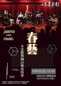 　去年演出深獲各界好評的小老鷹樂團又來了！此次搭上馬祖春藝的旋風，準備於5月5日晚間7時30分降落在馬祖民俗文物館弧形廣場，由主唱小實（陳嘉瑀）為大家帶來8首在地詩樂精選曲目演出。（圖：連江縣政府文化處）