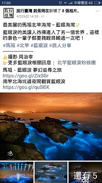 北竿藍眼淚粉絲團專頁,獲交通部觀光局旅行台灣就是現在大力推薦。(圖/文:陳鵬雄)