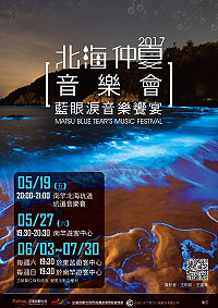 　2017北海仲夏音樂會藍眼淚音樂饗宴19日在南竿北海坑道浪漫登場，至7月底還有跳島巡迴演出，歡迎前往欣賞聆聽。（圖：馬管處）