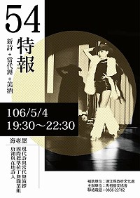 「2017馬祖春藝」系列活動今起登場!上午9時30分有兩岸文化藝術論壇、下午2時兩岸書畫展開幕式及現場揮毫筆會,晚間7時30分在牛角海老屋舉辦【54特報:新詩+當代舞+美酒】,歡迎喜愛詩歌與微醺的您踴躍前往欣賞。(圖:連江縣政府文化處)