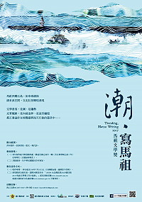 「2017馬祖文學獎」徵選活動由縣府文化處主辦,由我己文創承辦,透過文學創作的徵選,深度發掘馬祖文化文學的內涵與質感,並結合馬祖豐富價值的資源,向國人展示馬祖的壯麗秀美,進而感染馬祖的人文深度。(圖:連江縣政府文化處)