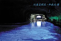 北海坑道藍眼淚。(圖/鐵仁育樂公司提供、林盛福攝影)