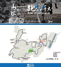 　2017第3屆馬祖國際馬拉松網路報名從15日上午10時起開放，歡迎大家一起來跑出你的偉大。（圖：連江縣政府）