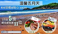 馬祖卡蹓趣粉絲團抽獎活動至14日,贈送粉絲西堤餐券和全聯禮券。(圖:交旅局)
