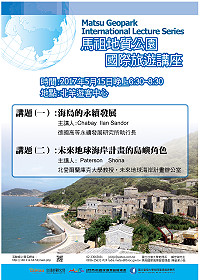 馬祖地質公園國際旅遊講座15日晚間6時30分於北竿遊客中心登場,歡迎對馬祖未來觀光發展及永續經營有興趣民眾參加。(圖:馬管處)