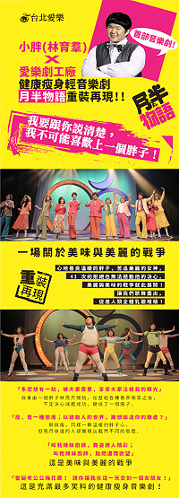 紅遍台日的美聲系歌手小胖林育羣,即將在臺灣第一次演出音樂劇!由愛樂劇工廠製作之《月半物語》健康瘦身輕音樂劇,今年將於馬祖春藝系列活動之中重裝再現,預定21日晚間7時於介壽堂演出!(圖:連江縣政府文化處)