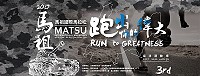 2017第三屆馬祖國際馬拉松網路報名從15日上午10時起開放,欲參加者請儘速報名。(圖:連江縣政府)