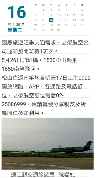 連江縣交通旅遊局通報立榮航空26日加開班機。(圖/連江縣交通旅遊局提供)