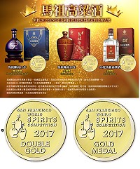 馬祖酒廠首次參加美國舊金山世界烈酒競賽,3款馬祖高粱酒獲得1面雙金牌獎+2面金牌獎,國際專業評審團肯定酒質。(圖:馬祖酒廠)
