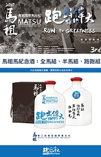 2017第3屆馬祖國際馬拉松的記者會28日下午3時在台北大直美麗華5樓摩天廣場召開,歡迎在台鄉親前往共襄盛舉。(圖:連江縣政府)