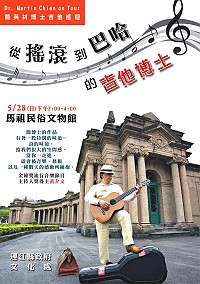 吉他演奏博士簡英材將於28日下午2時在民俗文物館演藝廳與鄉親分享「從搖滾到巴哈的吉他博士」,歡迎有興趣的軍民鄉親踴躍前往聆聽。(圖:連江縣政府文化處)