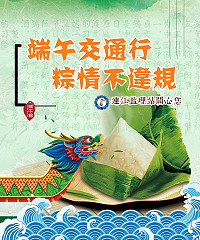 端午節連續假期即將來到,連江監理站特別進行「端節交通行,粽情不違規」宣導,提醒來馬騎士可以縱情的遊玩,但切莫違反交通規則而發生遺憾。(圖:臺北市區監理所連江監理站)