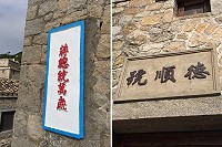芹壁北面山的「德順號」民宿主人把石牆上的精神標語重新上漆引來話題。(圖/文:陳鵬雄)