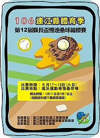　打擊熱季來臨了！106連江縣體育季第12屆縣長盃慢速壘球錦標賽開催，即起受理報名至6月7日止，歡迎縣內軍民好手踴躍組隊參加。（圖：連江縣慢速壘球委員會）