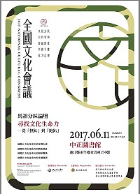 　為呈現馬祖豐富歷史背景，提升文化能量及價值，縣府文化處特於6月11日舉辦2017年全國文化會議暨分區論壇馬祖場，主題為尋找馬祖文化生命力：從「拱趴」到「跑趴」，歡迎各界人士前往對話。（圖：連江縣政府文化處）