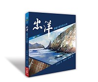 適逢大埔石刻400週年,文化處將在9日發表新書《出洋:穿越大埔石刻400年》;由退休校長王花俤經過一年多實地走訪海峽兩岸,重訪沈有容走過的歷史足跡,以國際視野描述馬祖這400年的開發史。(圖:連江縣政府文化處)