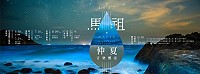 　馬祖仲夏音樂饗宴6月底優雅登場，交旅局特別策劃各式各樣不同音樂類型演出。（圖：交旅局）