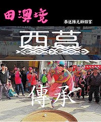 為完整保存傳統文化,社造中心特商請在地攝影愛好者陳學興前往西莒拍攝擺暝及陳元帥回宮過程,經編輯剪接後已完成並上傳至影音公開網站,影片名稱為:傳承-西莒擺暝恭送陳元帥回宮。(圖:連江縣社造中心)