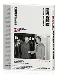 曾為蔣介石「私人顧問」的美國退役海軍上將柯克等中英文解密資料,寫出《意外的國度》一書。(圖:遠足文化提供)