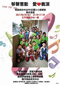 中正國小小提琴隊「琴聲意動」愛心義演音樂活動　30日北竿遊客中心