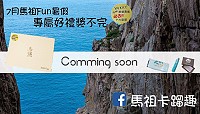 馬祖卡蹓趣粉絲團抽獎活動至30日,贈送粉絲享趣馬祖任藝遊-文創三合一禮盒組 3 組。(圖:交旅局)