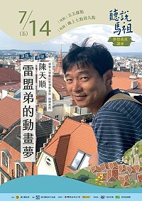 夢想成真講座「雷盟弟的動畫夢」預定7月14日晚間7時在五五據點開講,陳天順將分享自己如何走向從事動畫工作的道路,及近期與動畫相關的計畫,歡迎鄉親踴躍前往聆聽。(圖:連江縣政府文化處)