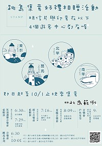 跳島集章好禮相贈活動,即日起至10月1日來馬祖遊玩的旅客,可前往各遊客中心收集跳島章,集滿就能獲得豐富好禮。(圖:交旅局)