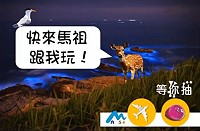 馬祖卡蹓趣粉絲團抽獎活動至21日,贈送粉絲單人台北-馬祖來回機票1組等一系列好禮。(圖:交旅局)