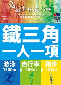 首屆馬祖越野鐵人三項將於9月24日上午7時於馬祖境天后宮開賽,歡迎在地鄉親聯合組隊參與鐵三角接力賽。(圖摘自MatsuMan馬祖鐵人三項粉絲團)