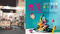2017台灣美食展 林義和、發師傅21日-24日世貿一館C033攤位