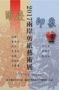 剪紙藝術盛況再現!連江縣政府文化處今年力邀兩岸10位剪紙名家攜手,同台推出「節慶.印象-2017兩岸剪紙藝術展」,預定25日下午3時舉辦開幕茶會,歡迎喜愛剪紙傳統藝術的軍民前往欣賞。(圖:連江縣政府文化處)