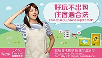 交通部觀光局擴大宣導打擊違法日租套房,至8月底上網參與反日租活動就有機會抽好禮。(圖:交通部觀光局)
