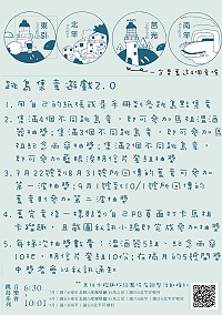 跳島音樂集章遊戲2.0版開始,即日起至10月1日來馬祖遊玩的旅客,可前往各遊客中心收集跳島章,集滿就有機會獲得豐富好禮。(圖:交旅局)