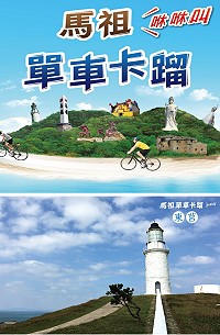 馬祖單車卡蹓9月登場,每週三至週六天天出發、日日開團,現在報名、繳費,還享有早鳥優惠價。(圖:交旅局)