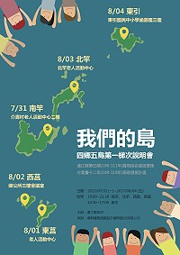 我們的島/縣府離島綜建及縣政發展12年計畫 31日至8月4日各島說明會